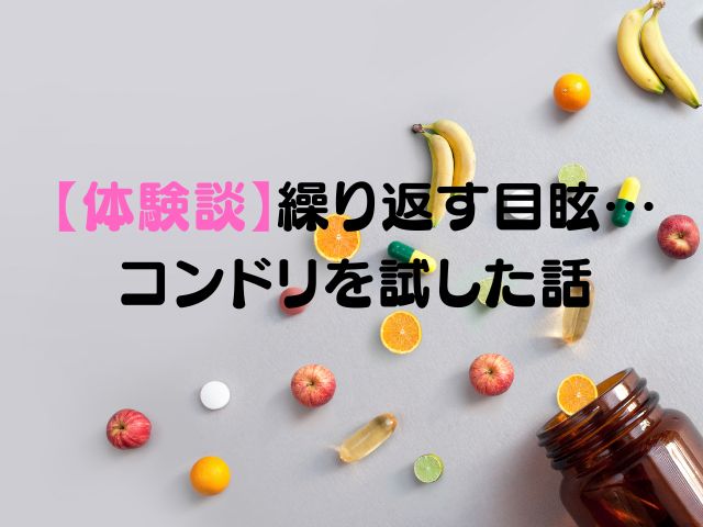 コンドリプラス　体験談